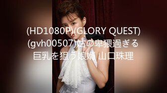 (HD1080P)(GLORY QUEST)(gvh00507)姑の卑猥過ぎる巨乳を狙う娘婿 山口珠理