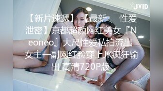 【新片速遞】 【最新❤️性爱泄密】京都超颜网红美女『Neoneo』大尺性爱私拍流出 女主一副网红脸穿上JK疯狂输出 高清720P版 