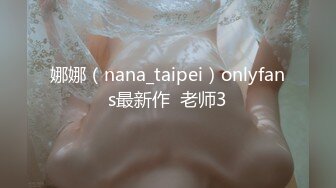 娜娜（nana_taipei）onlyfans最新作  老师3