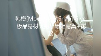 韩模[MoonNightSnap] Give 极品身材大奶小姐姐写真+花絮