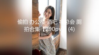 偷拍 办公楼 酒吧 夜总会 厕拍合集【290pv】 (4)