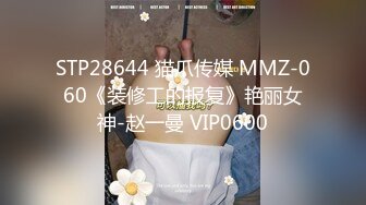 STP28644 猫爪传媒 MMZ-060《装修工的报复》艳丽女神-赵一曼 VIP0600