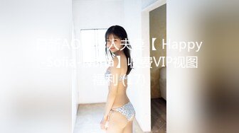 最新AO籍华人夫妻【 Happy-Sofia-Nana】收费VIP视图福利 (17)